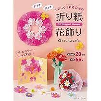 折って切って やさしく作れる立体花 折り紙花飾り | tsuku cafe |本